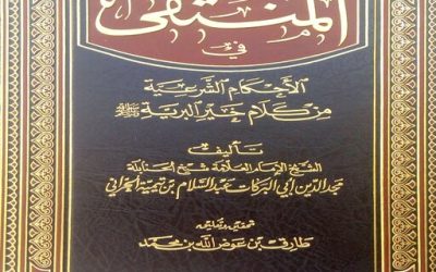 شرح كتاب: المنتقى في الأحكام الشرعية من كلام خير البرية لابن تيمية الجد
