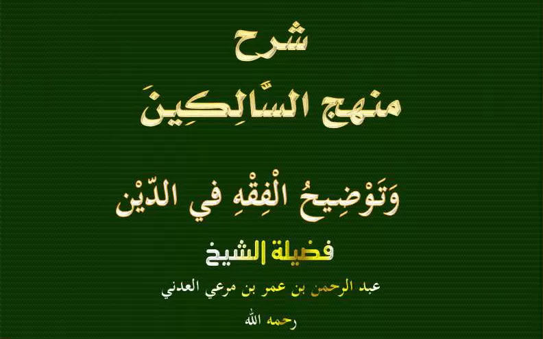 شرح كتاب منهج السالكين للعلامة عبد الرحمن السعدي رحمه الله تعالى